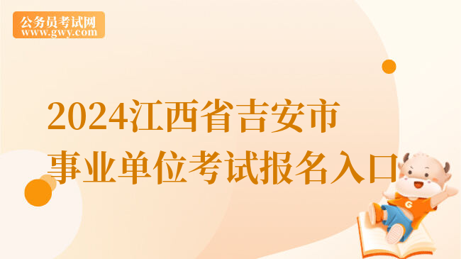 2024江西省吉安市事业单位考试报名入口