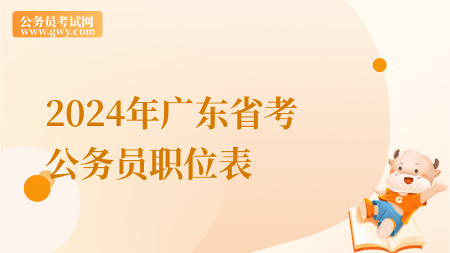 2024年广东省考公务员职位表