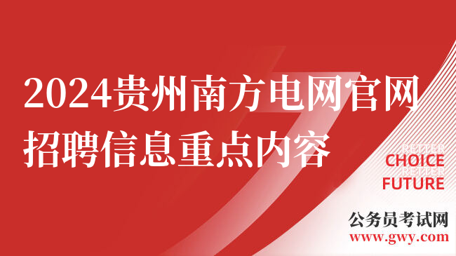 2024贵州南方电网官网招聘信息重点内容