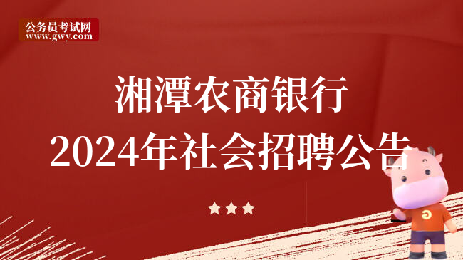 湘潭农商银行2024年社会招聘公告