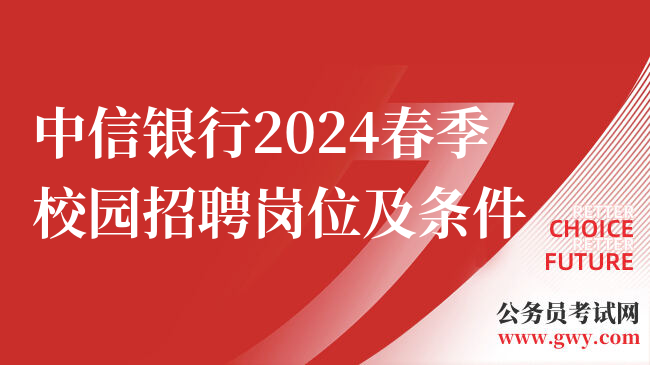 中信银行2024春季校园招聘岗位及条件