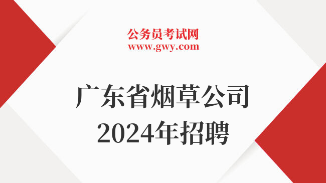 广东省烟草公司2024年招聘