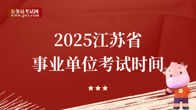 2025江苏省事业单位考试时间