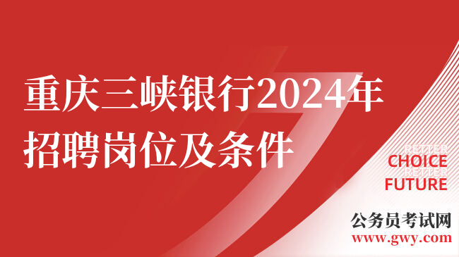 重庆三峡银行2024年招聘岗位及条件