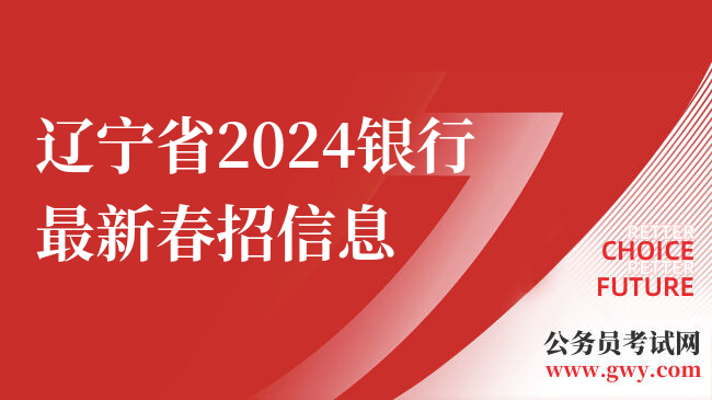 辽宁省2024银行最新春招信息