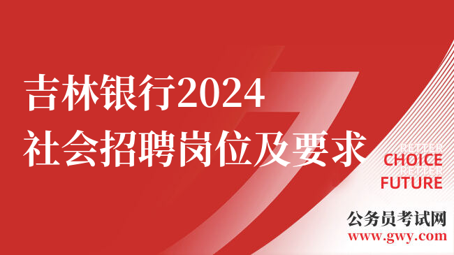 吉林银行2024社会招聘岗位及要求