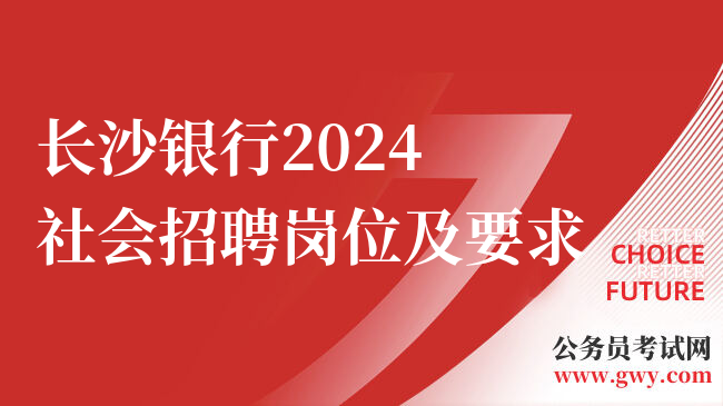长沙银行2024社会招聘岗位及要求