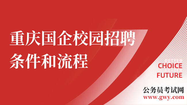 重庆国企校园招聘条件和流程