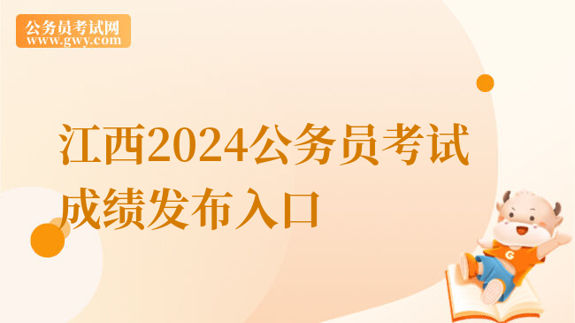 江西2024公务员考试成绩发布入口
