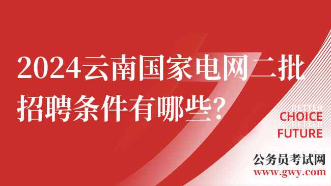 2024云南国家电网二批招聘条件有哪些？