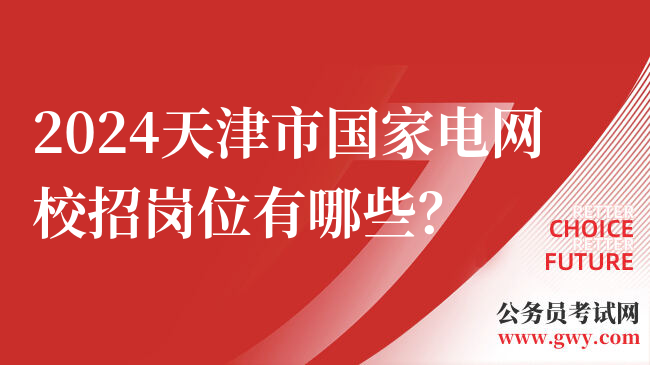 2024天津市国家电网校招岗位有哪些？