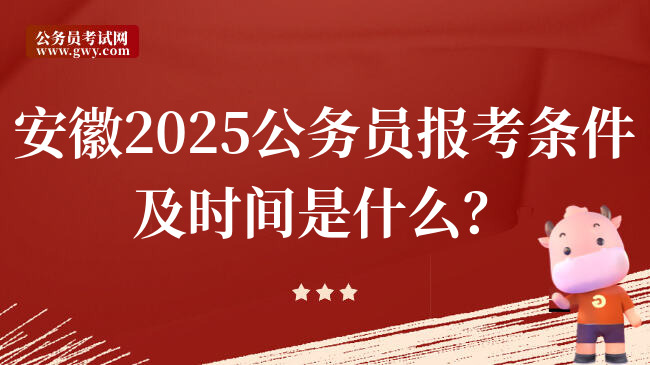 安徽2025公务员报考条件及时间是什么？