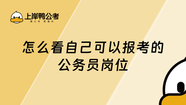 怎么看自己可以报考的公务员岗位