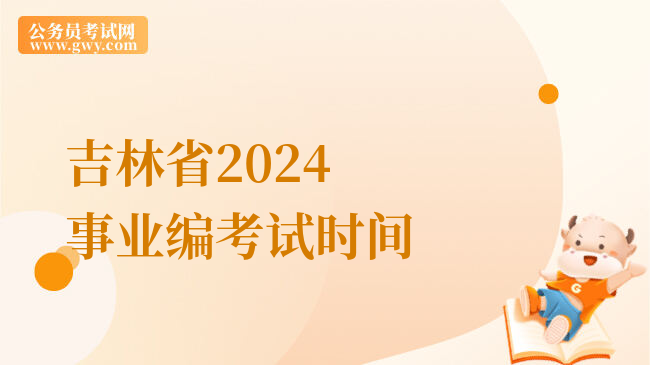 吉林省2024事业编考试时间