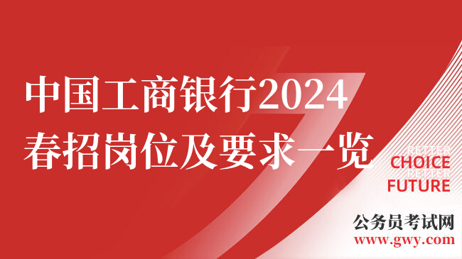 中国工商银行2024春招岗位及要求一览