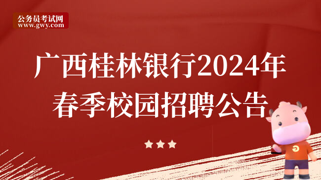 广西桂林银行2024年春季校园招聘公告