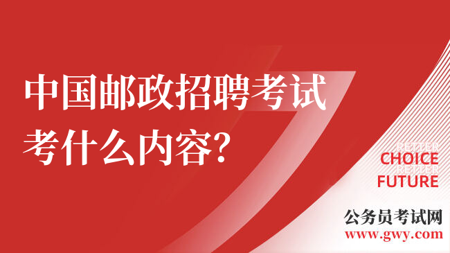 中国邮政招聘考试考什么内容？