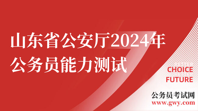 山东省公安厅2024年公务员能力测试