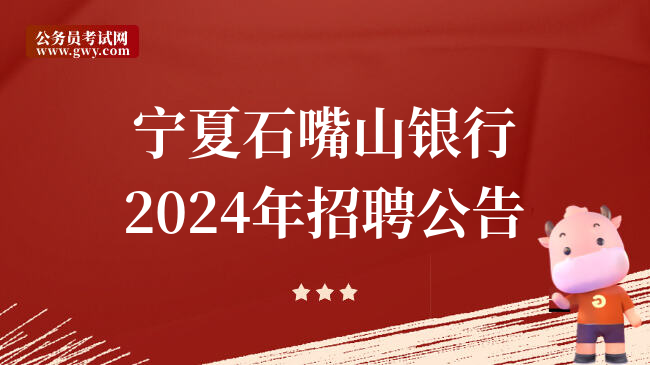 宁夏石嘴山银行2024年招聘公告