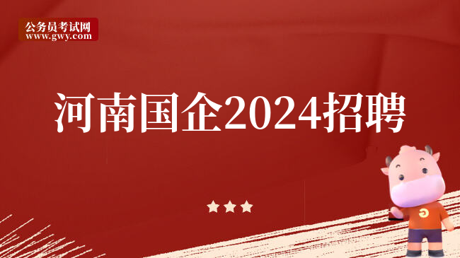 河南国企2024招聘