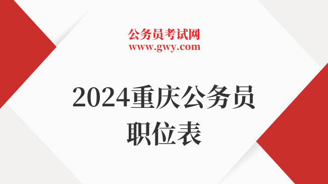 2024重庆公务员职位表