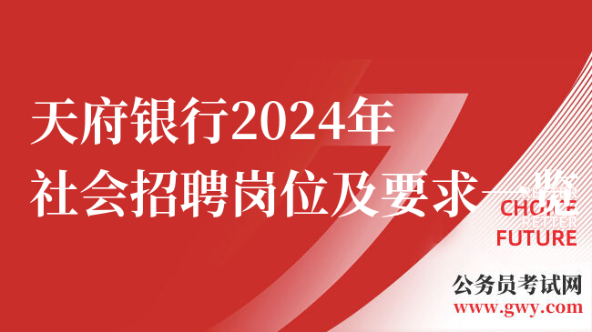 天府银行2024年社会招聘岗位及要求一览