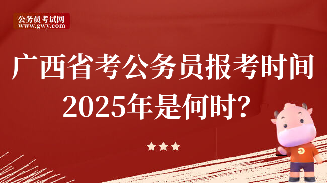 广西省考公务员报考时间2025年是何时？