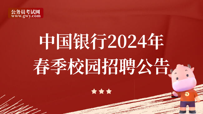中国银行2024年春季校园招聘公告