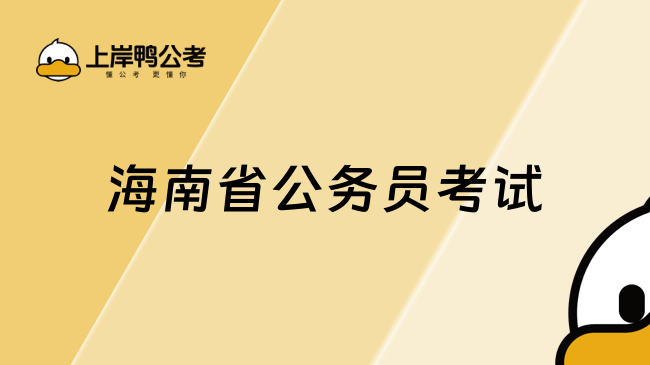 海南省公务员考试