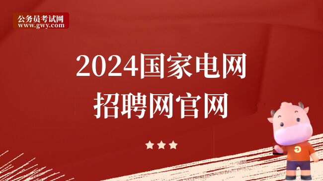 2024国家电网招聘网官网