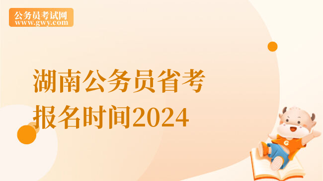 湖南公务员省考报名时间2024