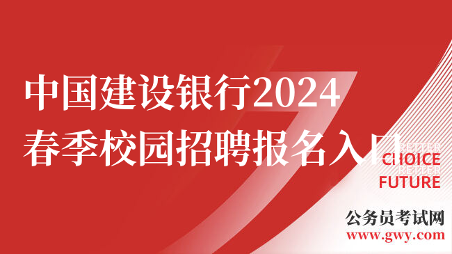 中国建设银行2024春季校园招聘报名入口