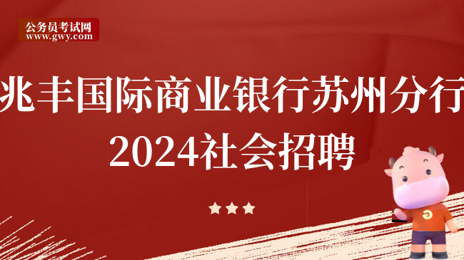 兆丰国际商业银行苏州分行2024社会招聘