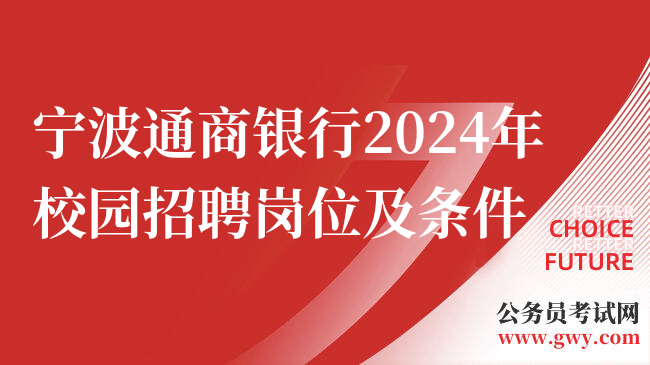 宁波通商银行2024年校园招聘岗位及条件