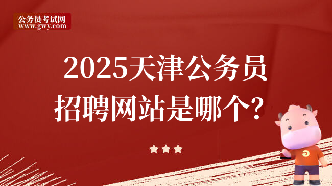 2025天津公务员招聘网站是哪个？