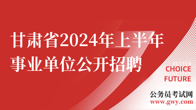 甘肃省2024年上半年事业单位公开招聘