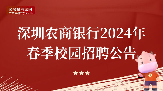 深圳农商银行2024年春季校园招聘公告