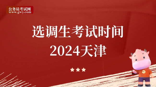 选调生考试时间2024天津