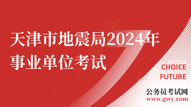 天津市地震局2024年事业单位考试