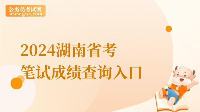 2024湖南省考笔试成绩查询入口