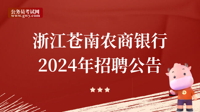 浙江苍南农商银行2024年招聘公告