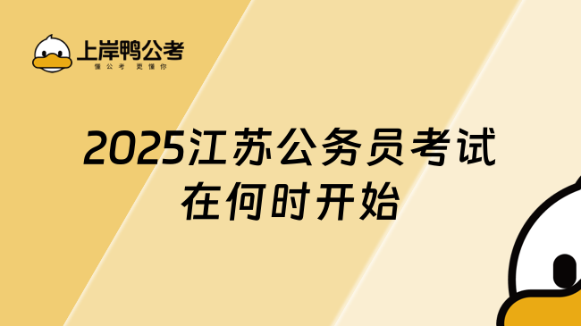 2025江苏公务员考试在何时开始