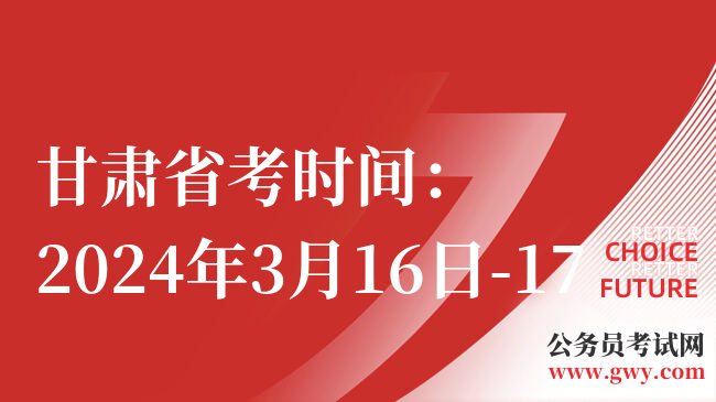 甘肃省考时间：2024年3月16日-17