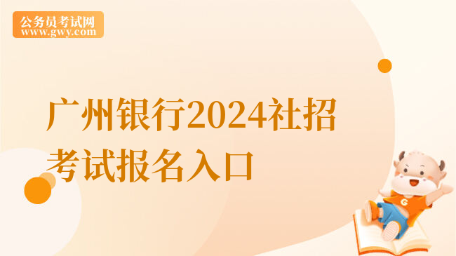 广州银行2024社招考试报名入口