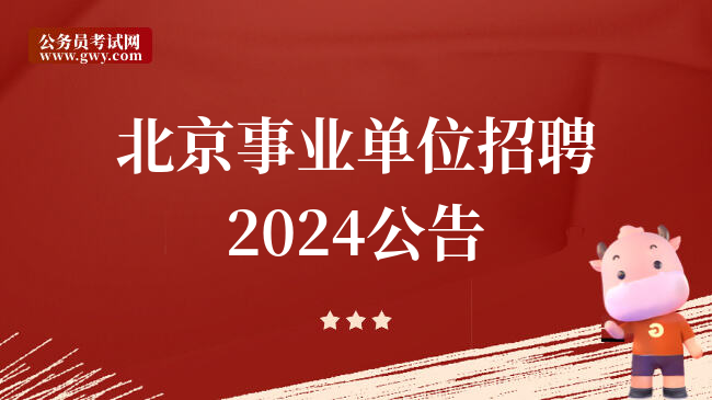 北京事业单位招聘2024公告