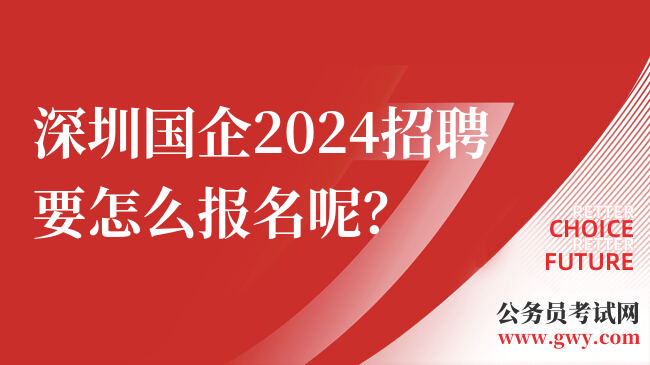 深圳国企2024招聘要怎么报名呢？