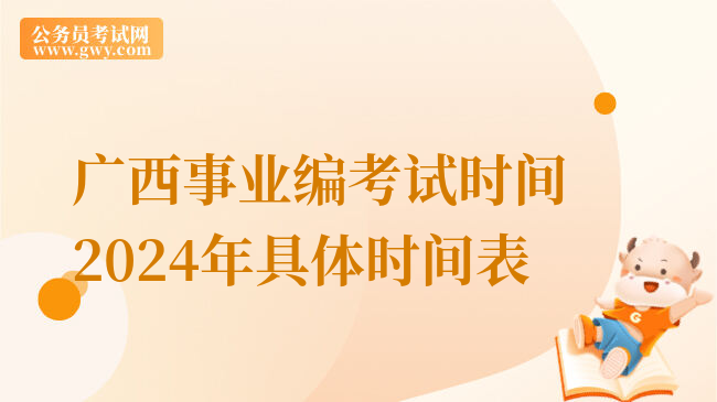 广西事业编考试时间2024年具体时间表