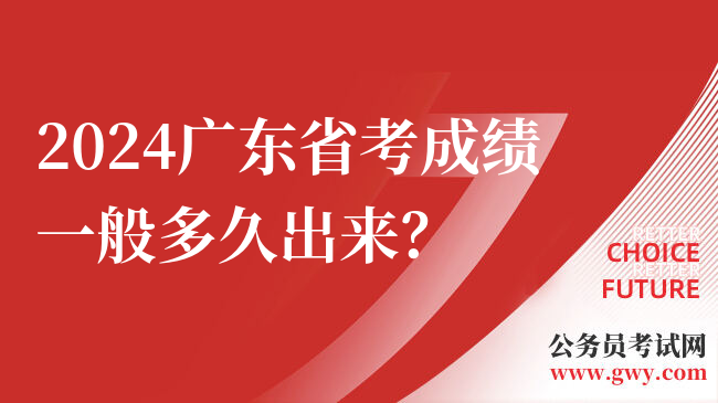 2024广东省考成绩一般多久出来？