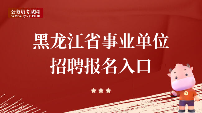 黑龙江省事业单位招聘报名入口