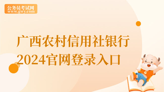 广西农村信用社银行2024官网登录入口